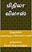 மிதிலா விலாஸ்