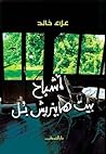 أشباح بيت هاينريش...