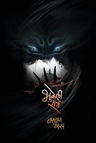 Bhukeli Ratra: Collection Of Horror Stories (Marathi Edition)