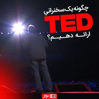 چگونه یک سخنرانی تد ارائه دهیم
