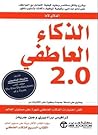 الذكاء العاطفي 2.0