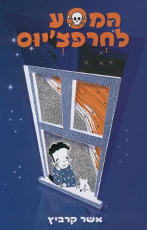 המסע לחרפצ'יוס