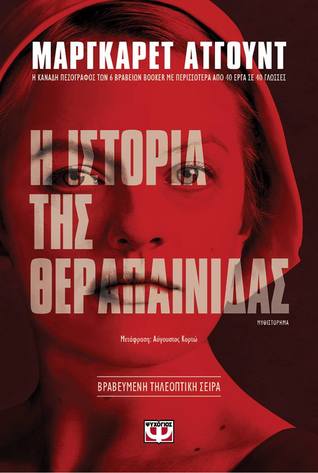 Η ιστορία της Θεραπαινίδας (The Handmaid's Tale, #1)