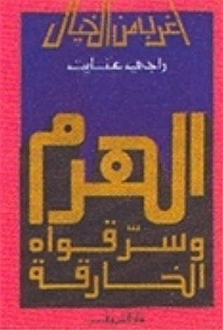 الهرم وسر قواه الخارقة