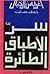 سر الأطباق الطائرة by راجي عنايت