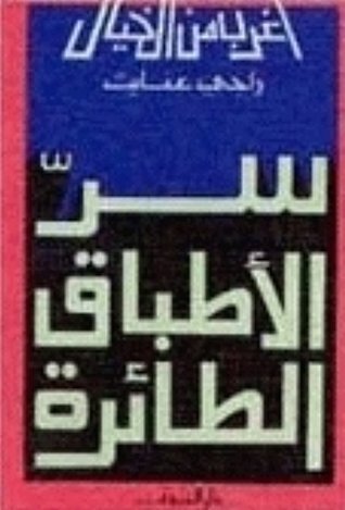 سر الأطباق الطائرة