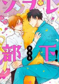 ソフレ部下！[Sofure Buka!] (Paperback)