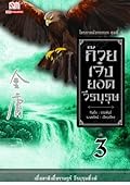 ก๊วยเจ๋งยอดวีรบุรุษ เล่ม 3