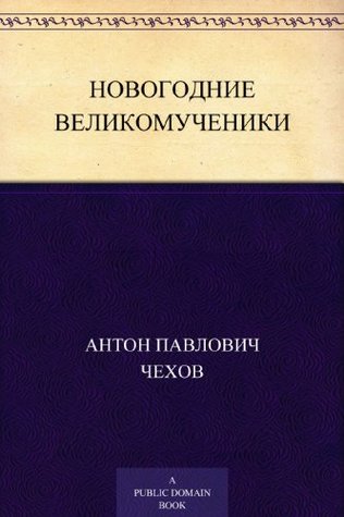 Chekhov Либерал Новогодний Рассказ Chekhov Либерал Новогодний Рассказ