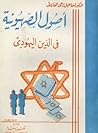 تحميل كتاب أصول الصهيونية في الدين اليهودي pdf
