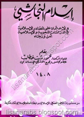 إسلام النجاشي (Paperback)