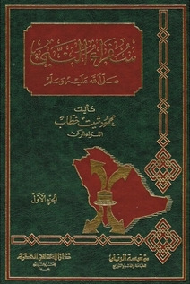 سفراء النبي صلى الله عليه و سلم (Hardcover)