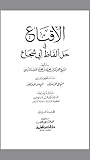 الإقناع في حل ألفاظ أبي شجاع ج٢ الإقناع في حل ألفاظ أبي شجاع ج٢