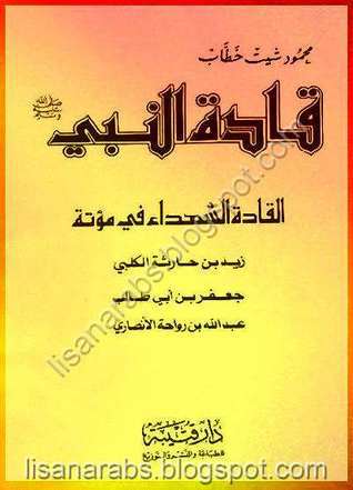 قادة النبي صلى الله عليه وسلم: القادة الشهداء في مؤتة (Paperback)