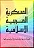 العسكرية العربية الإسلامية عقيدة وتاريخاً وقادة وتراثاً ولغة وسلاحاً