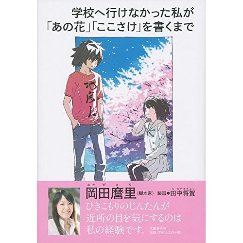 学校へ行けなかった私が あの花 ここさけ を書くまで By Mari Okada