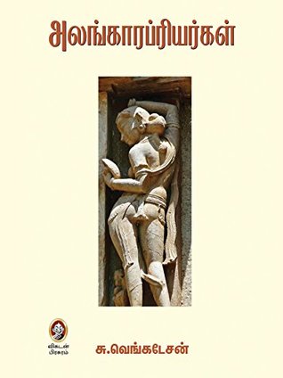 அலங்காரப்ரியர்கள் (Kindle Edition)