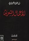 الأعمال الشعرية - الجزء 2