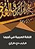 اللغة العربية في أوروبا by فيليب دي طرازي اللغة العربية في أوروبا by فيليب دي طرازي