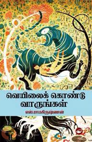வெயிலைக் கொண்டுவாருங்கள் [Veyilai Kondu Vaarungal] (Unknown Binding)