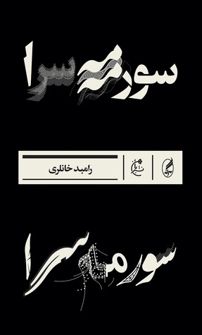 سورمه‌سرا (Paperback)