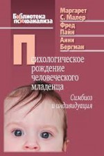 Психологическое рождение человеческого младенца: Симбиоз и индивидуация (Hardcover)