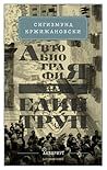 Автобиография на един труп Автобиография на един труп