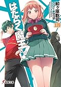 はたらく魔王さま! 18 [Hataraku Maou-sama! 18]