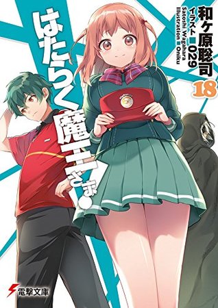 はたらく魔王さま! 18 [Hataraku Maou-sama! 18] (The Devil is a Part-Timer Light Novel, #18)