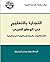 ‫التجارة بالتعليم في الوطن العربي - الإشكاليات والمخاطر والرؤية المستقبلية‬ (Arabic Edition)