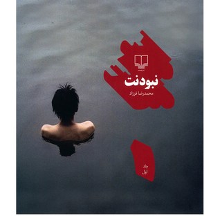 نبودنت
