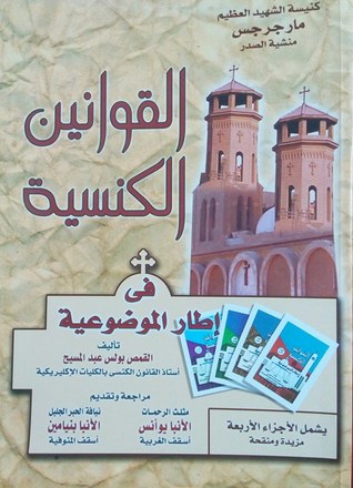 القوانين الكنسية في اطار الموضوعية (Paperback)