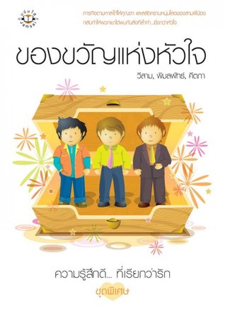 ของขวัญแห่งหัวใจ (Paperback)
