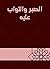 ‫الصبر والثواب عليه‬ (Arabic Edition)