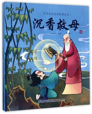 沉香救母Chen Xiang Saved His Mother (Hardcover)