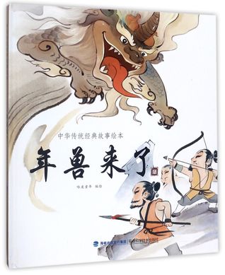 年兽来了The Monster Nian Comes