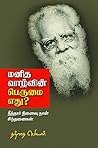 மனித வாழ்வின் பெருமை எது? (Tamil Edition)