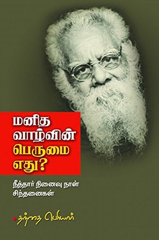 மனித வாழ்வின் பெருமை எது? (Tamil Edition)
