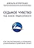 Седьмое чувство. Под знаком предсказуемости: как прогнозировать и управлять изменениями в цифровую эпоху