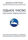 Седьмое чувство. Под знаком предсказуемости by Joshua Cooper Ramo