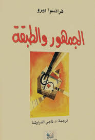 الجمهور والطبقة (Paperback)