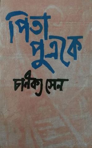 পিতা পুত্রকে (পিতা পুত্র, #২)