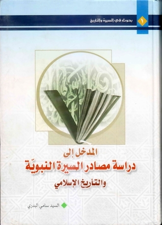 المدخل إلى دراسة مصادر السيرة النبوية والتاريخ الإسلامي