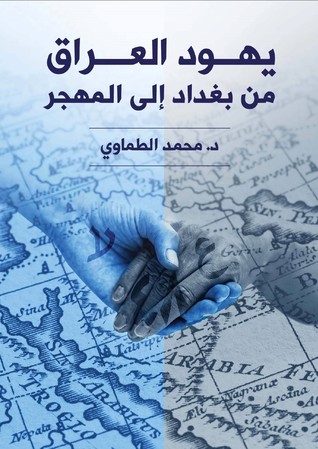 يهود العراق من بغداد إلى المهجر - Yahūd al-ʻIrāq : min Baghdād ilá al-mahjar