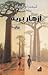 أزهار برية by Kimberley Freeman