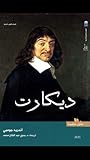 ديكارت
