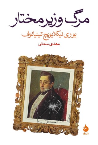 مرگ وزیرمختار (Paperback)