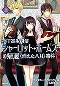 女子高生探偵シャーロット・ホームズの帰還 〈消えた八月〉事件 上
