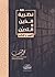 نظرية الدين والتدين: الفهم والوهم