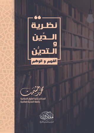 نظرية الدين والتدين: الفهم والوهم